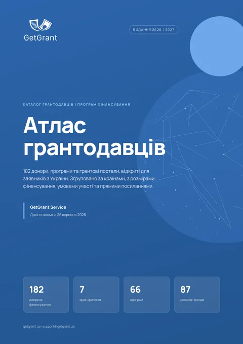 Обкладинка Атласу грантодавців 2026/2027