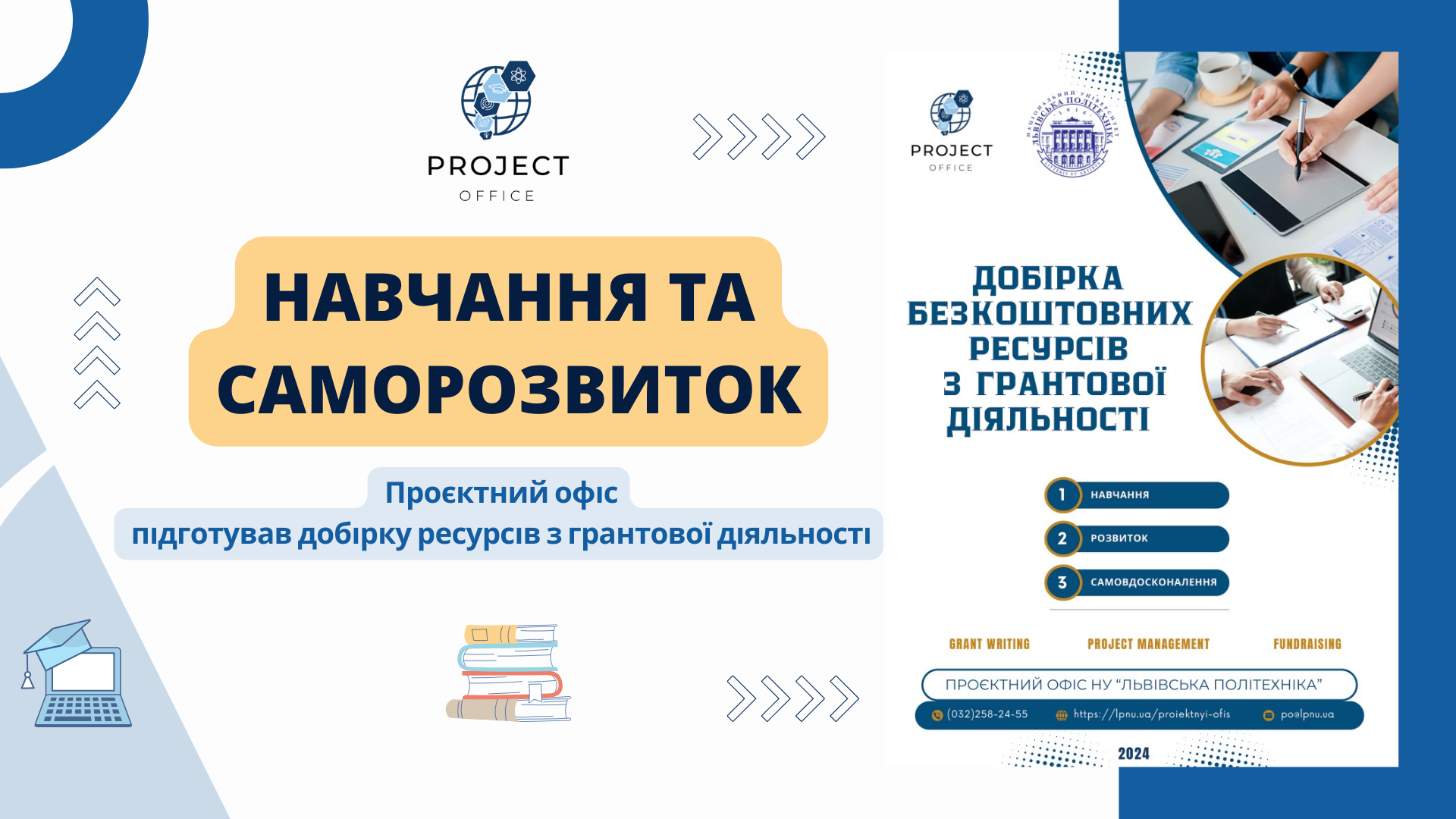 Добірка навчальних матеріалів для ефективного навчання грантовій діяльності