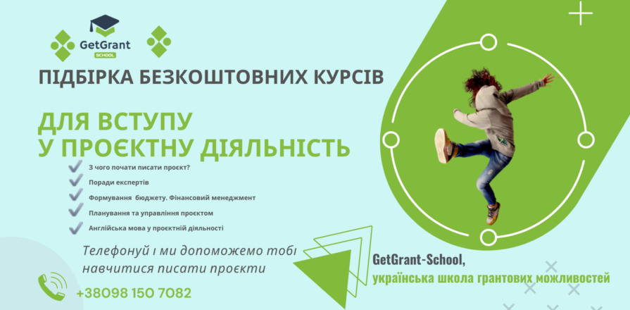 Підбірка безкоштовних курсів та матеріалів для отримання навиків проектної грамотності