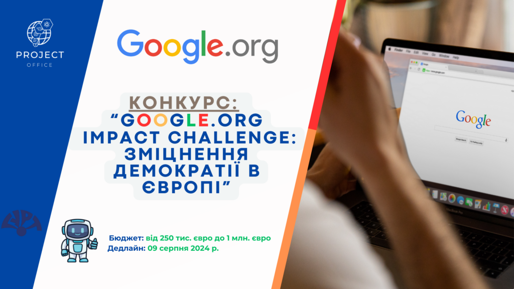 Google.org Impact Challenge: Зміцнення демократії в Європі