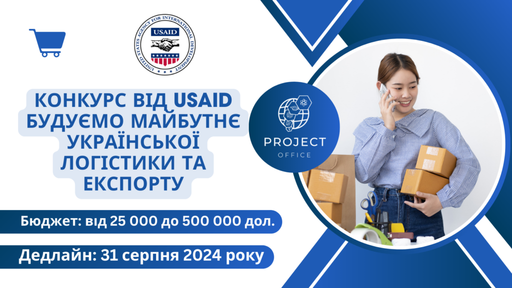Конкурс від USAID  «Будуємо майбутнє української логістики та експорту»