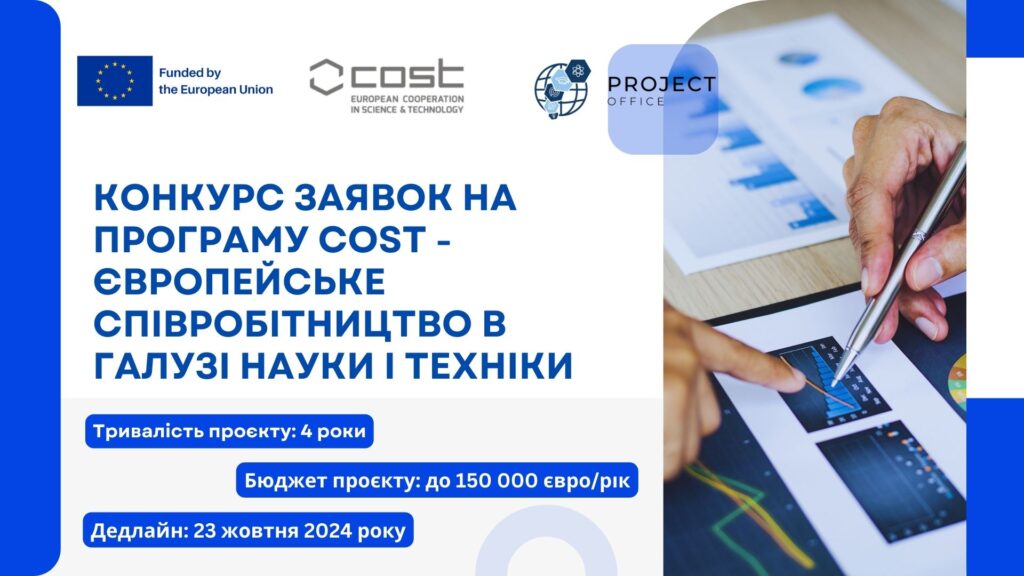 Конкурс заявок на програму Європейське співробітництво в галузі науки і техніки COST