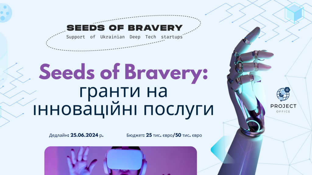 Грантова програма на інноваційні послуги «Seeds of Bravery».