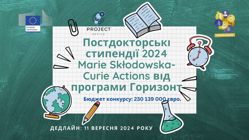 Постдокторські стипендії MSCA Postdoctoral Fellowship 2024 від програми Горизонт Європа