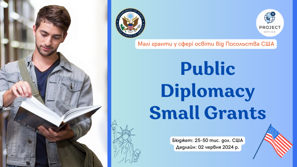 Конкурс для неурядових організацій на подачу заявок Public Diplomacy Small Grants у галузі освіти
