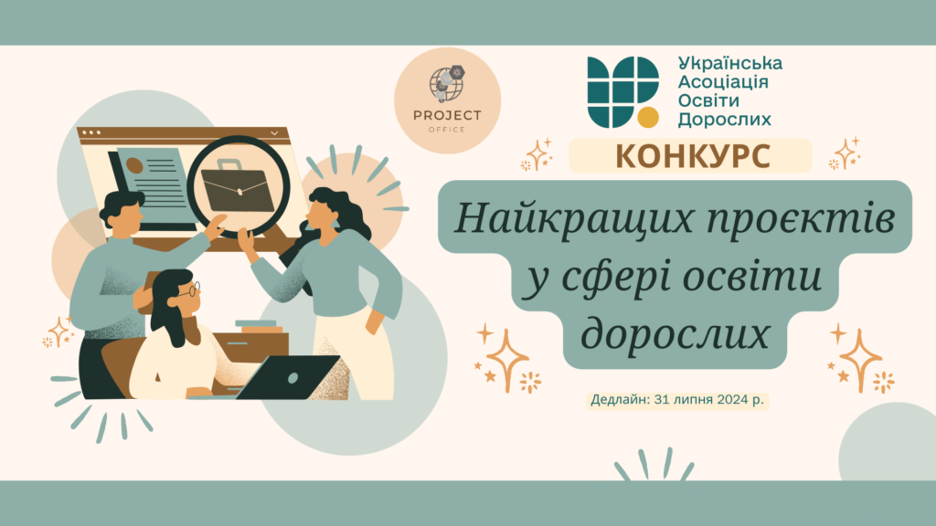 VIІІ Загальноукраїнський конкурс найкращих проєктів у сфері освіти дорослих