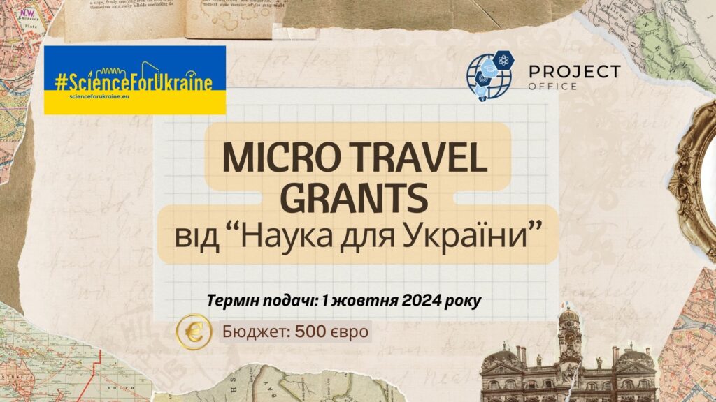 Мікро-гранти для подорожей «Наука для України»