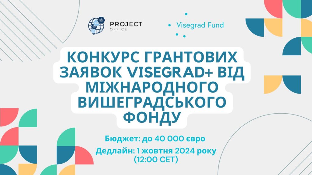 Конкурс грантових пропозицій Visegrad+ від Міжнародного Вишеградського фонду
