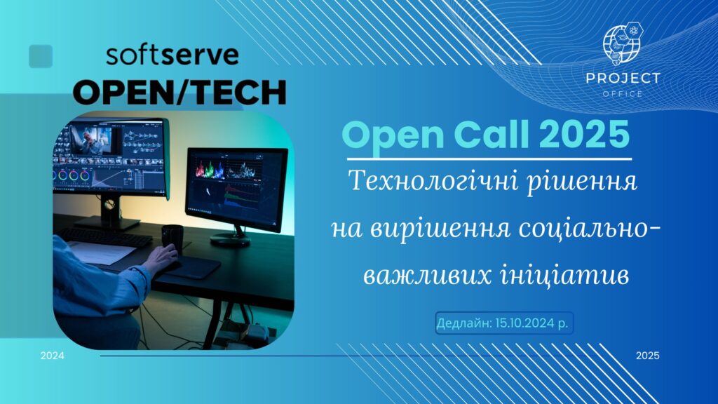 OpenTech: Відбір ініціатив для створення технологічного рішення соціальних проблем від SoftServe