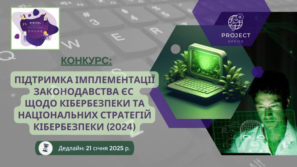 Конкурс «Підтримка імплементації законодавства ЄС щодо кібербезпеки та національних стратегій кібербезпеки (2024)»