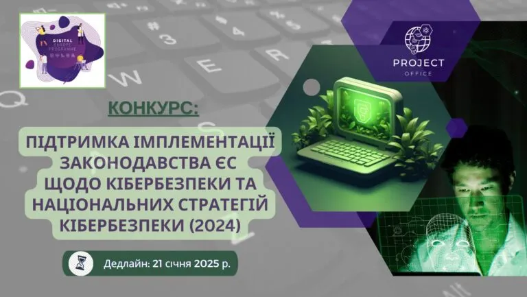 Конкурс «Підтримка імплементації законодавства ЄС щодо кібербезпеки та національних стратегій кібербезпеки (2024)»