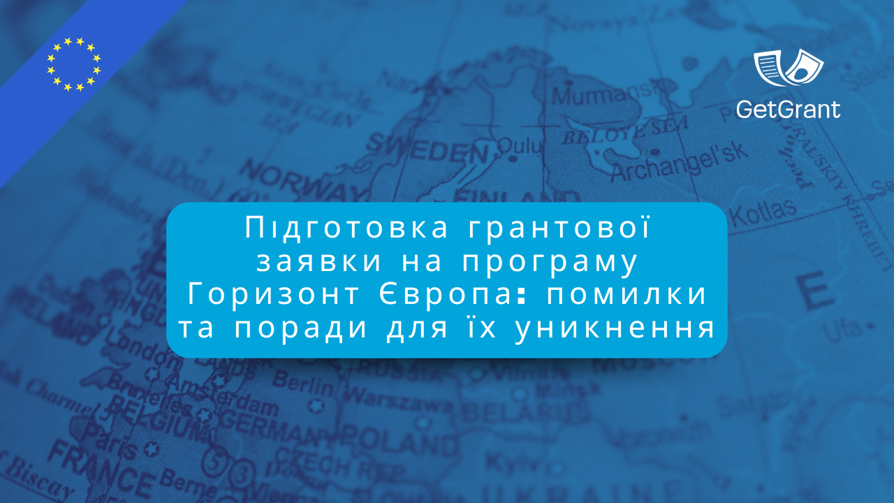 Як підготувати успішну заявку на Horizon Europe: найпоширеніші помилки і поради для їх уникнення