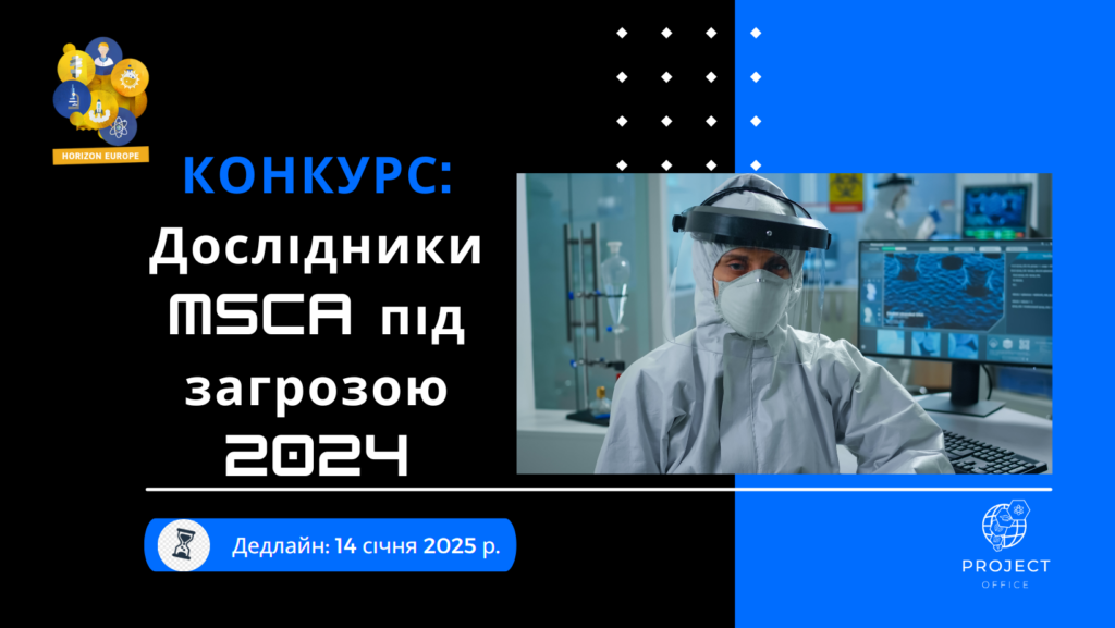 Конкурс «MSCA Researchers at Risk 2024» у рамках програми Horizon Europe