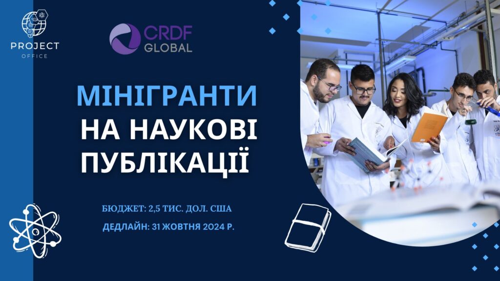 Мінігранти від CRDF Global для українських науковців на публікацію в міжнародних журналах