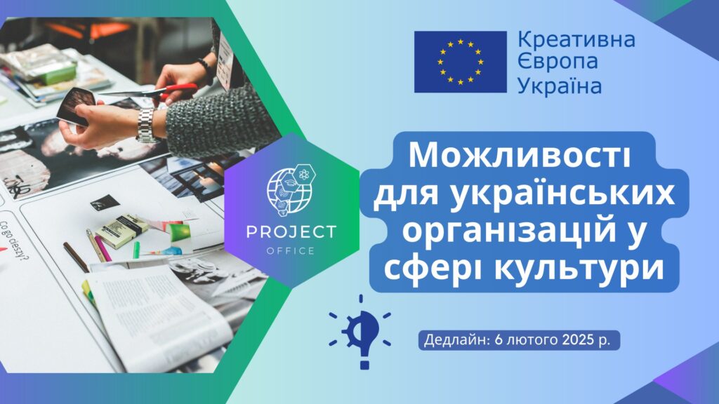 Додаткові конкурси для українських культурних та креативних організацій у рамках програми «Креативна Європа»