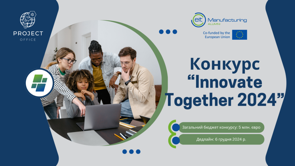 Другий конкурс «Innovate Together 2024» — можливість для виробничих інновацій в Європі