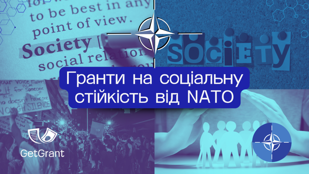 Гранти НАТО для розвитку: підтримка соціальної стійкості