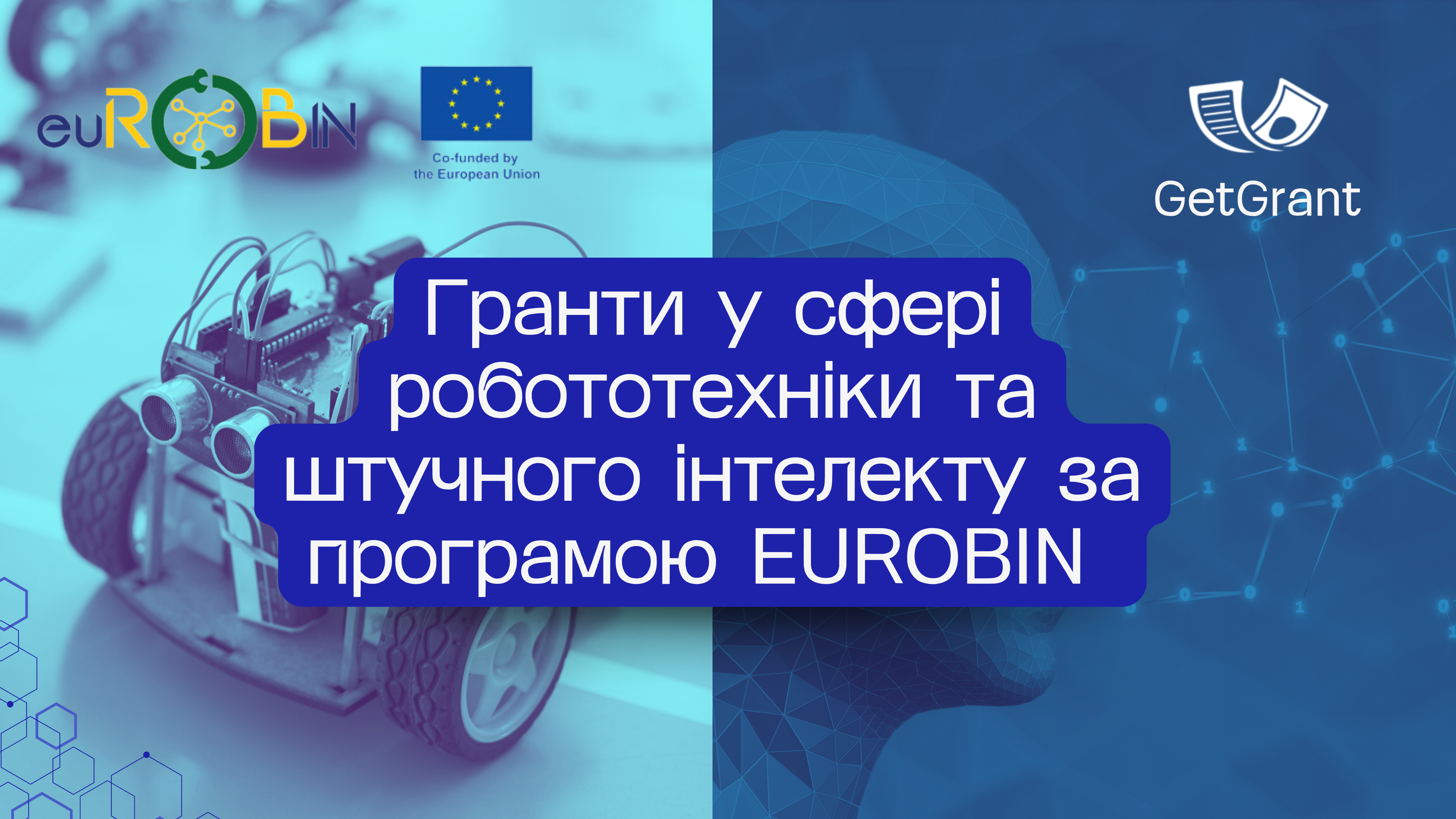 Гранти на робототехніку та штучний інтелект: програма EUROBIN