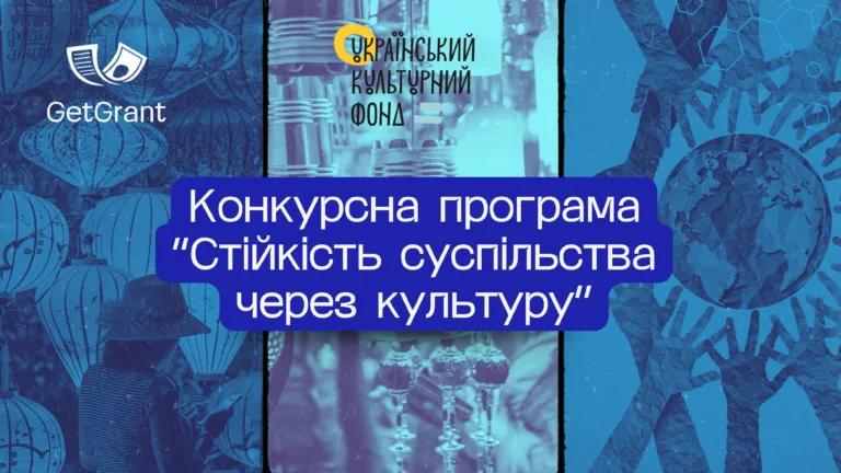 Програма «Стійкість суспільства через культуру» від Українського культурного фонду