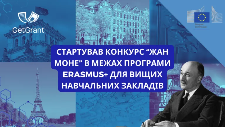 Конкурс «Жан Моне» в межах програми Erasmus+