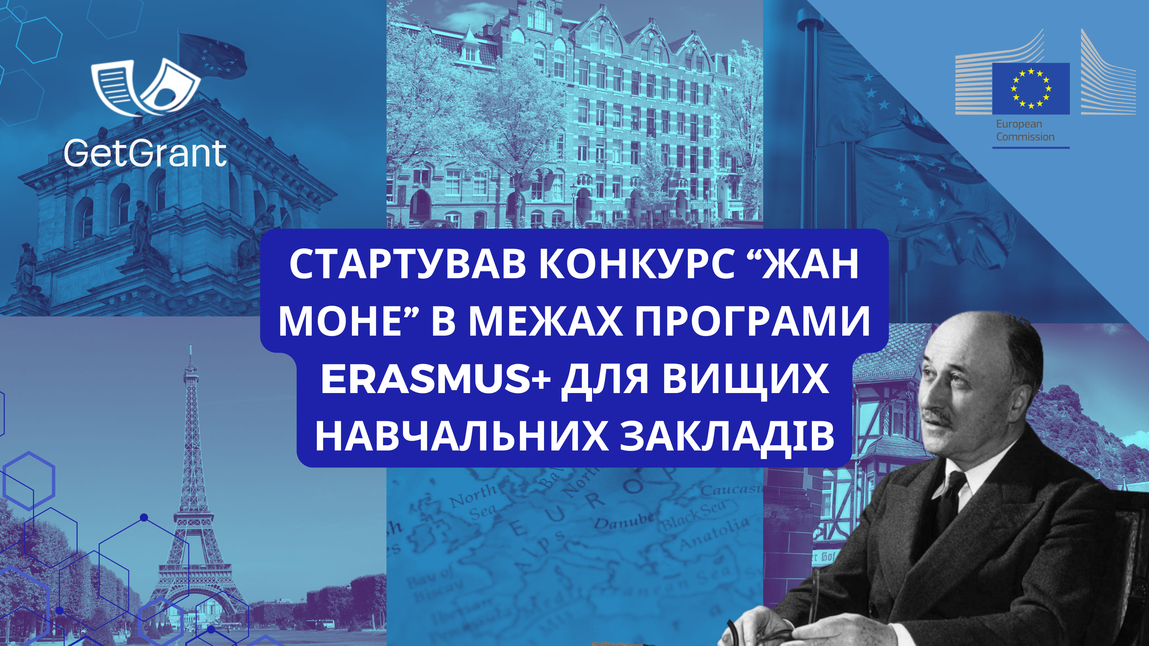Конкурс «Жан Моне» в межах програми Erasmus+