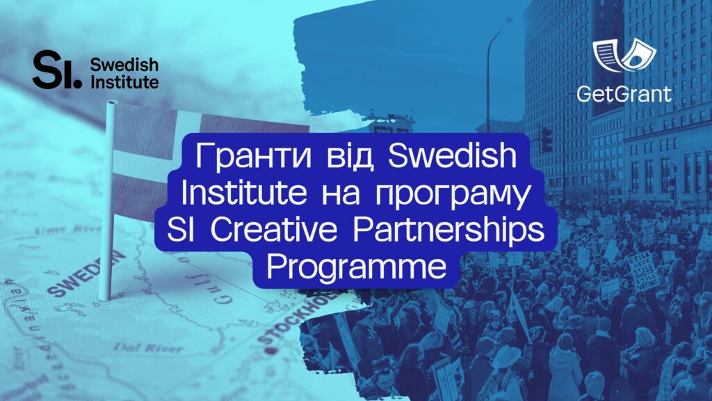 Гранти від Swedish Institute: програма SI Creative Partnerships