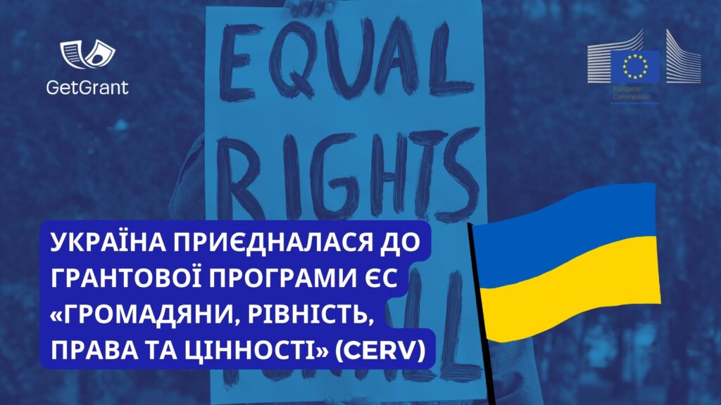 Україна приєдналася до грантової програми ЄС «Громадяни, рівність, права та цінності» (CERV)