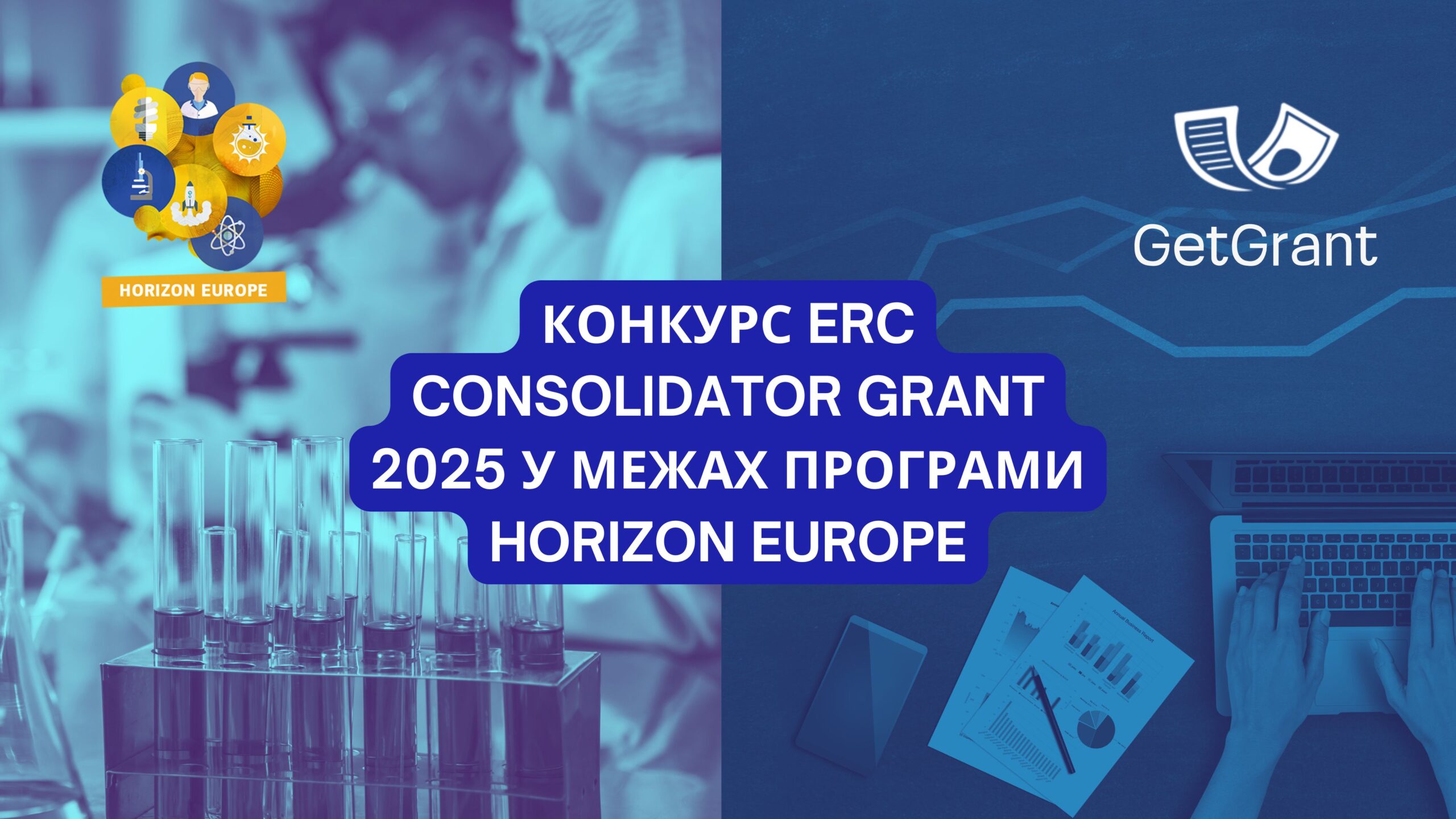 Конкурс ERC Consolidator Grant (ERC-2025-COG): можливість реалізувати ваші амбітні наукові ідеї