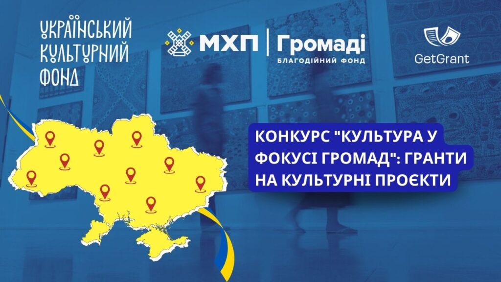 Конкурс «Культура у фокусі громад»: шанс отримати до 1 млн грн на культурні проєкти