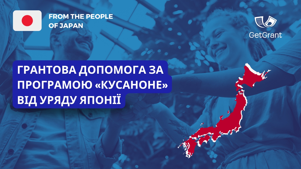 Грантова допомога за Програмою «Кусаноне» від Уряду Японії