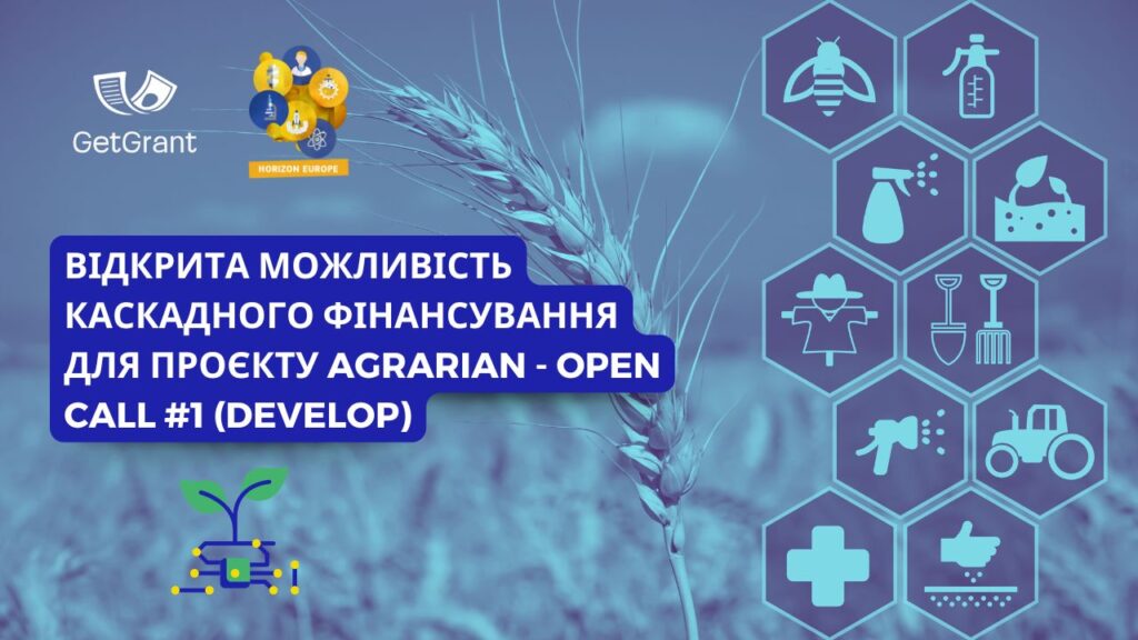 Відкрита можливість каскадного фінансування для проєкту AGRARIAN – Open Call #1 (DEVELOP)