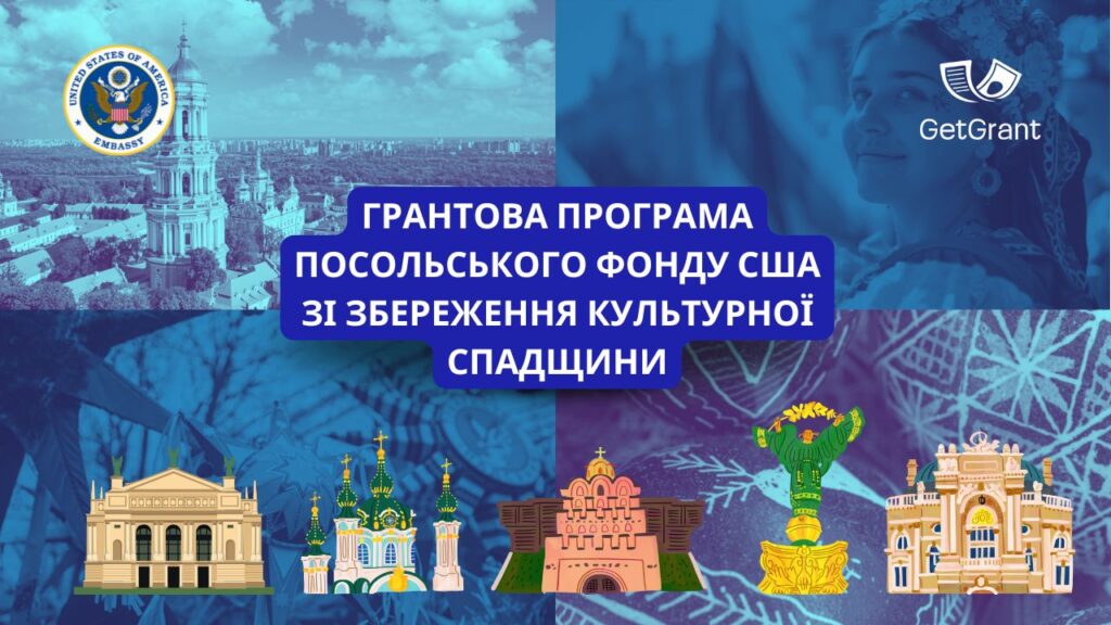 Грантова програма Посольського фонду США зі збереження культурної спадщини