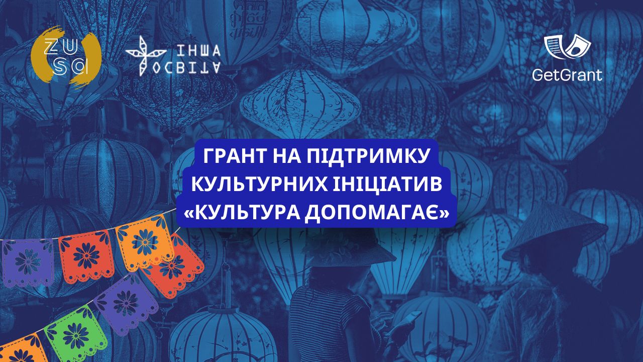 Грант на підтримку культурних ініціатив «Культура допомагає»