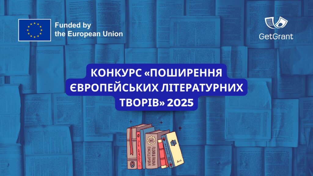Конкурс «Поширення європейських літературних творів» 2025