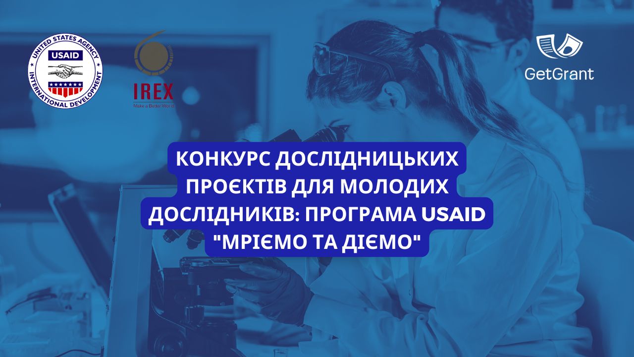 Конкурс дослідницьких проєктів для молодих дослідників: програма USAID “Мріємо та діємо”