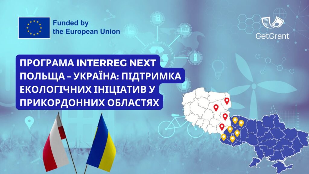 Програма Interreg NEXT Польща – Україна: підтримка екологічних ініціатив