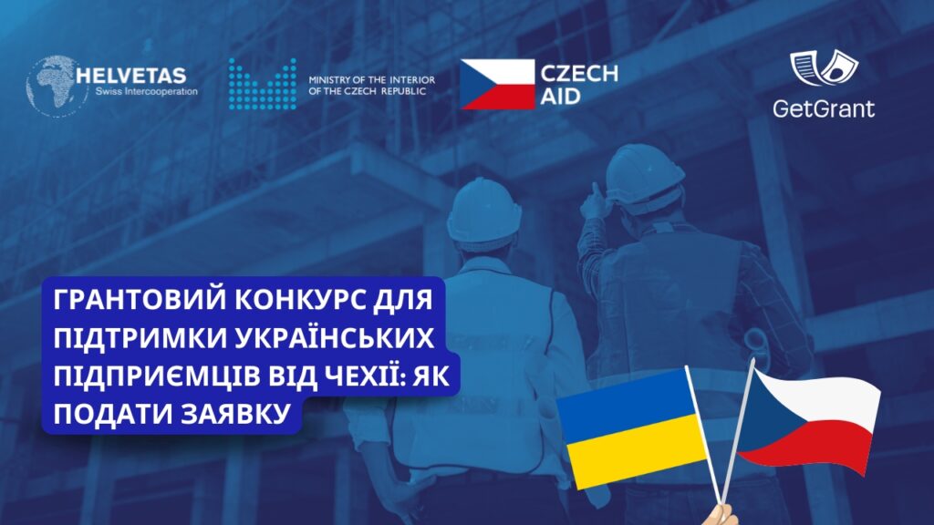 Грантовий конкурс для підтримки підприємців: як подати заявку
