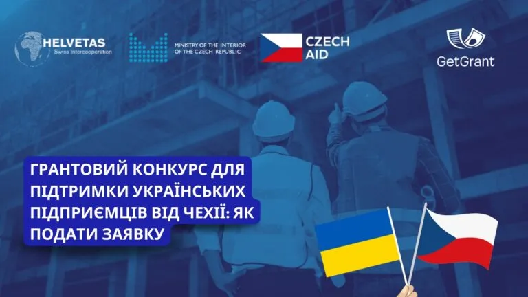 Грантовий конкурс для підтримки підприємців: як подати заявку