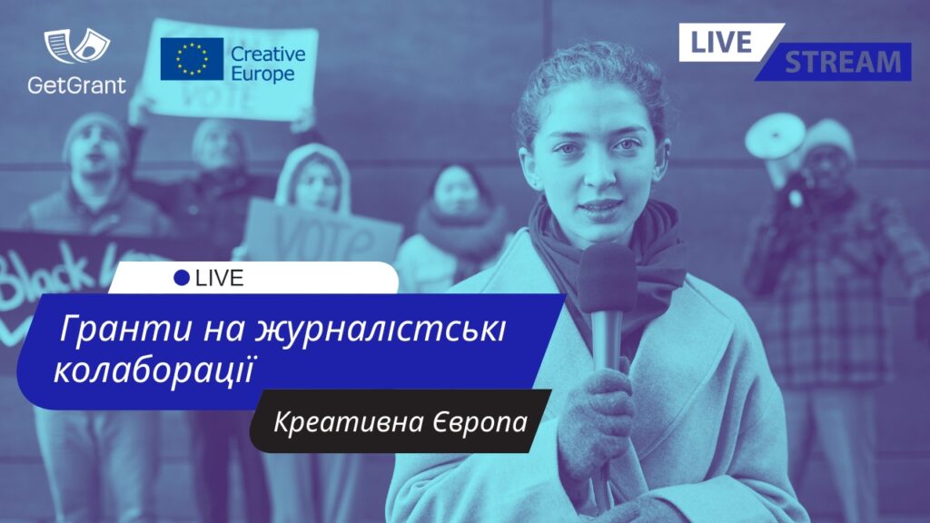 Креативна Європа: Гранти на журналістські колаборації