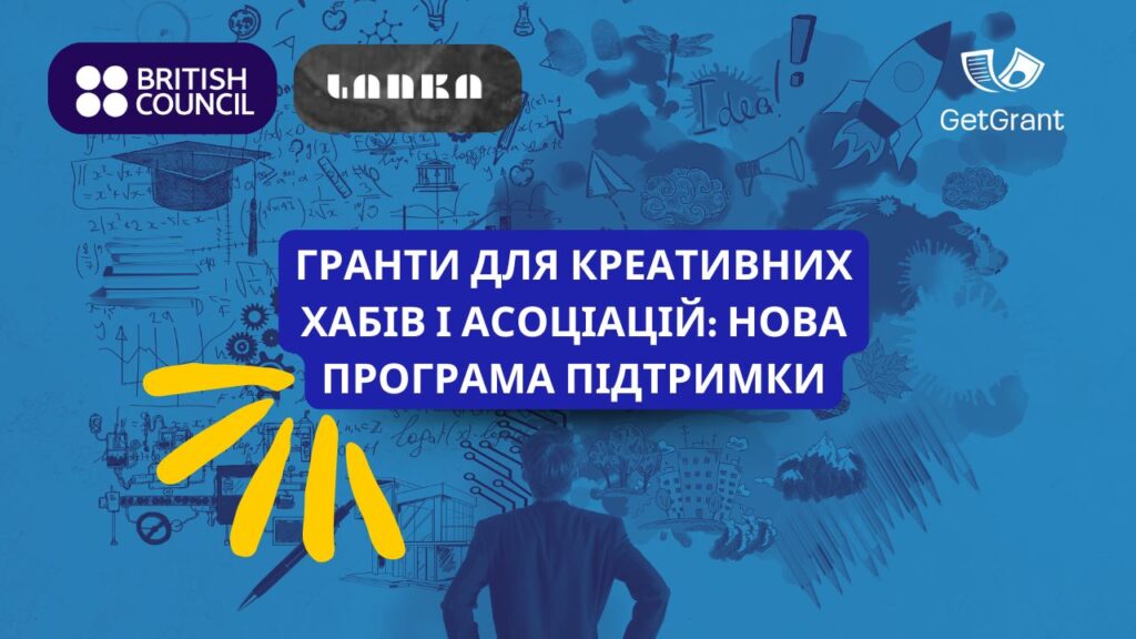 Гранти для креативних хабів і асоціацій: нова програма підтримки