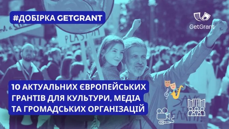 10 європейських грантів для культури, медіа, громадського сектору: добірка GetGrant