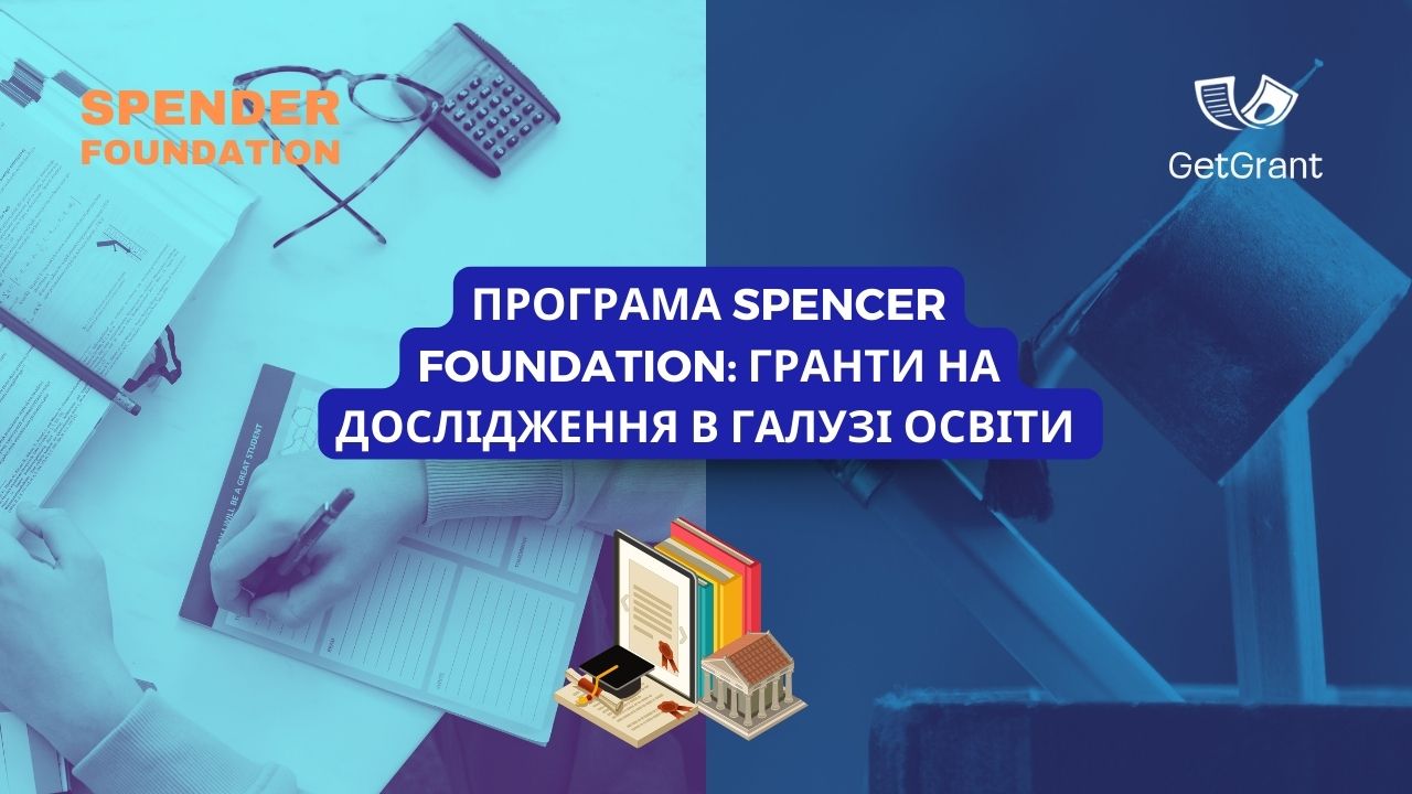 Програма Spencer Foundation: гранти на дослідження в галузі освіти