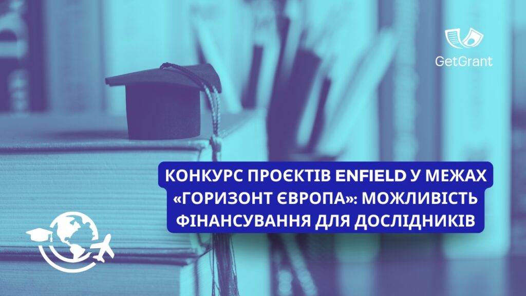 Конкурс проєктів ENFIELD у межах «Горизонт Європа»: можливість фінансування для дослідників