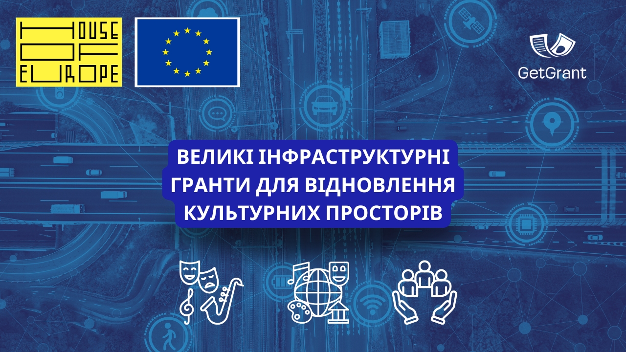 Великі інфраструктурні гранти для відновлення культурних просторів