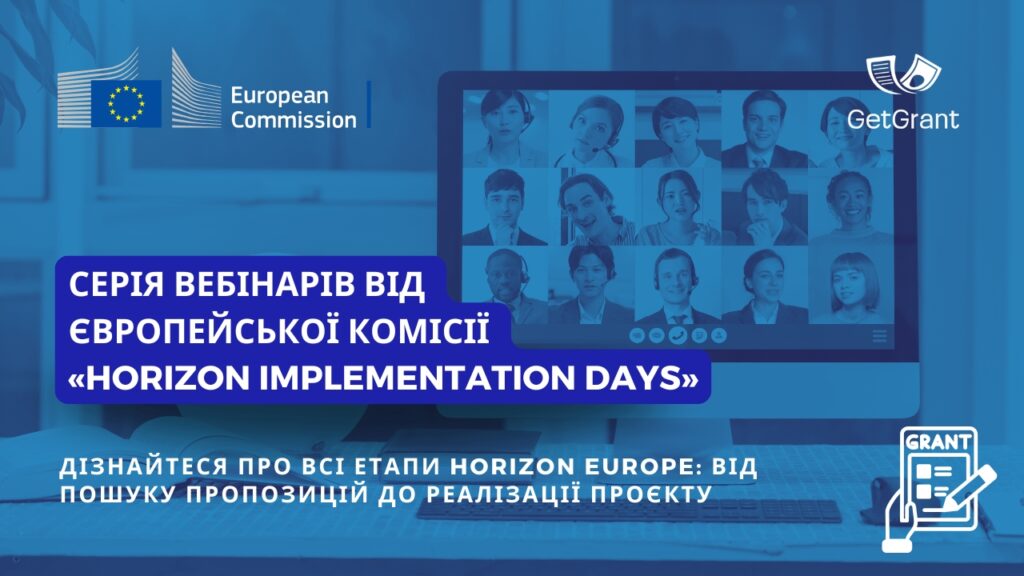 Серія вебінарів Європейської Комісії «HORIZON IMPLEMENTATION DAYS»