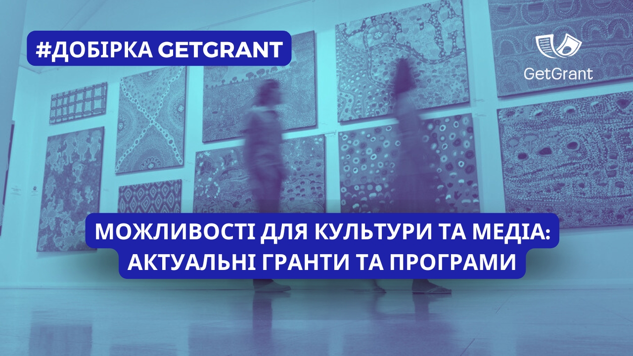 Можливості для культури та медіа: актуальні гранти та програми. Добірка GetGrant