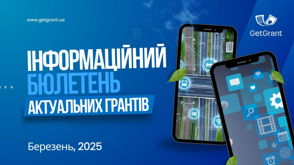 Інформаційний бюлетень актуальних грантів за березень