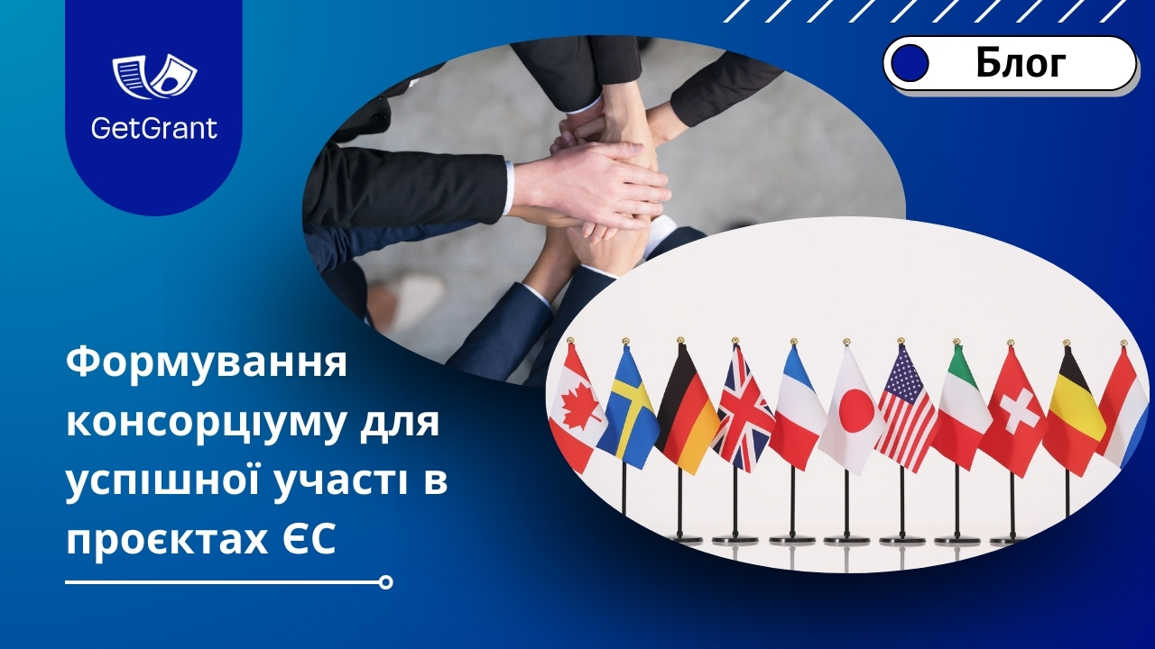 Формування консорціуму для успішної участі в проєктах ЄС: поради та ресурси
