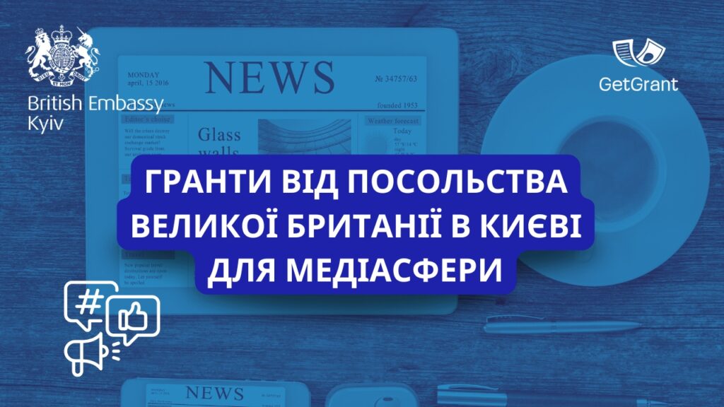 Гранти від Посольства Великої Британії в Києві для медіасфери