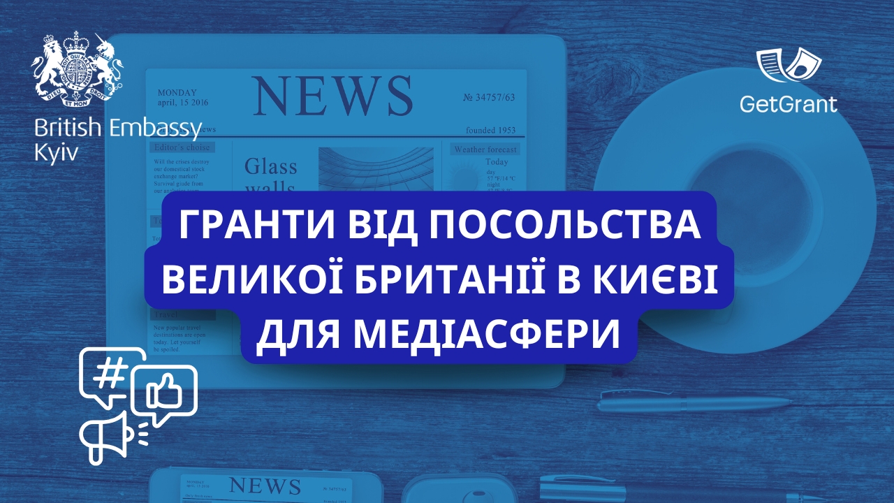 Гранти від Посольства Великої Британії в Києві для медіасфери